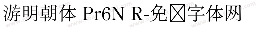 游明朝体 Pr6N R字体转换